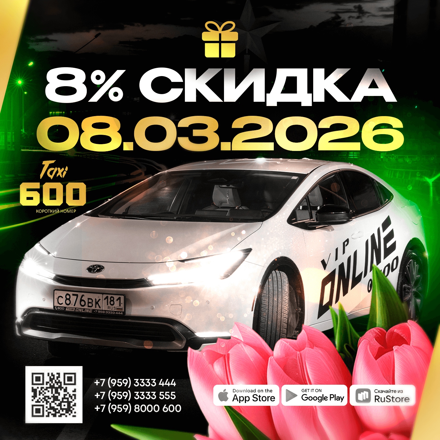 Скидка 8% на все поездки 8 марта!