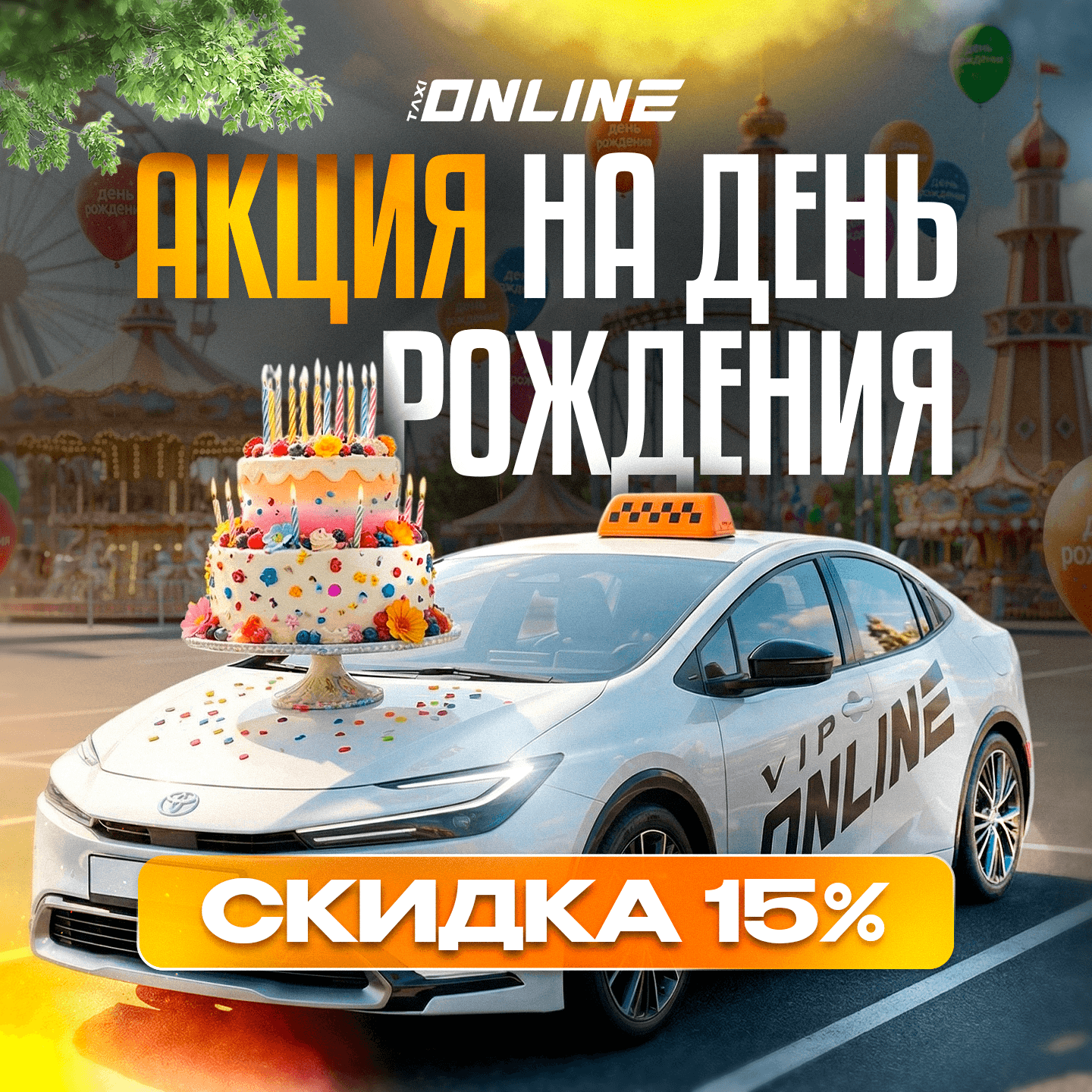 Скидка 15% на День Рождения!