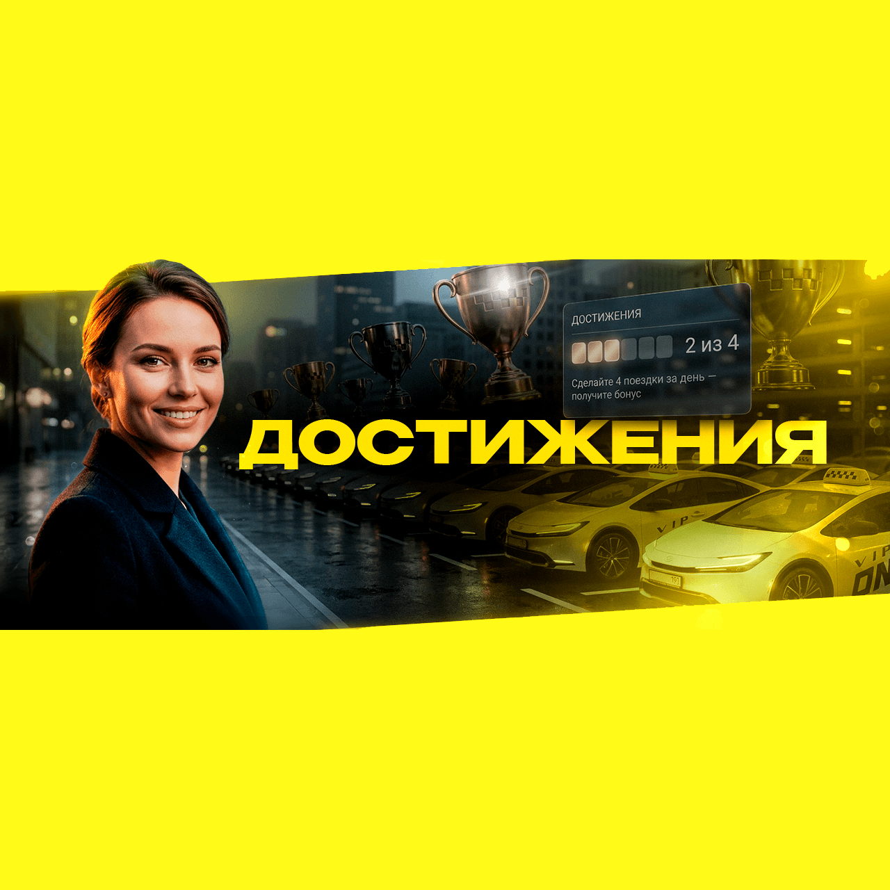 "Достижения" - бонусные баллы.