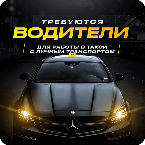 Вакансия водитель такси