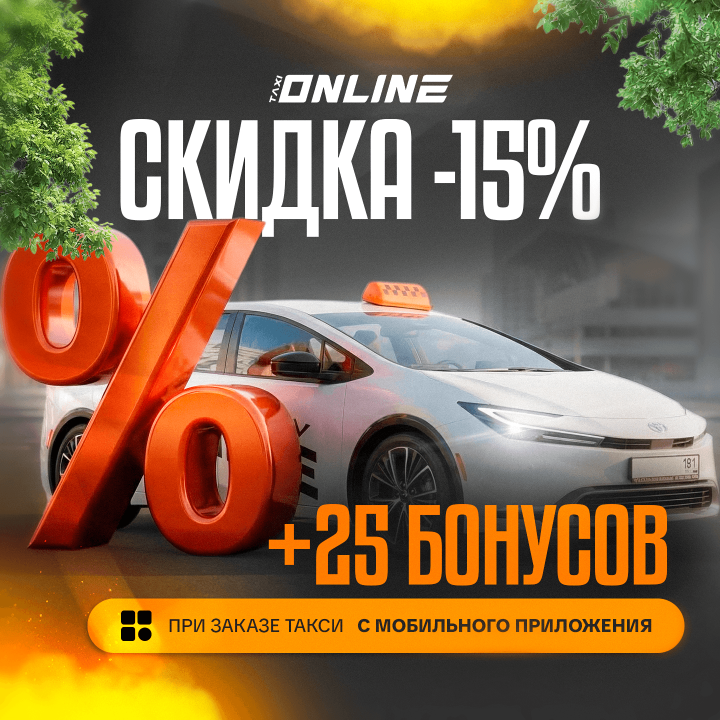 СУПЕР АКЦИЯ ОТ ТАКСИ ОНЛАЙН!