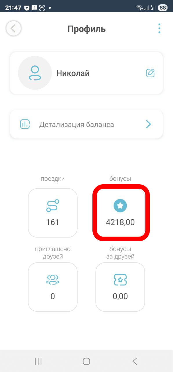 Бонусы в приложении