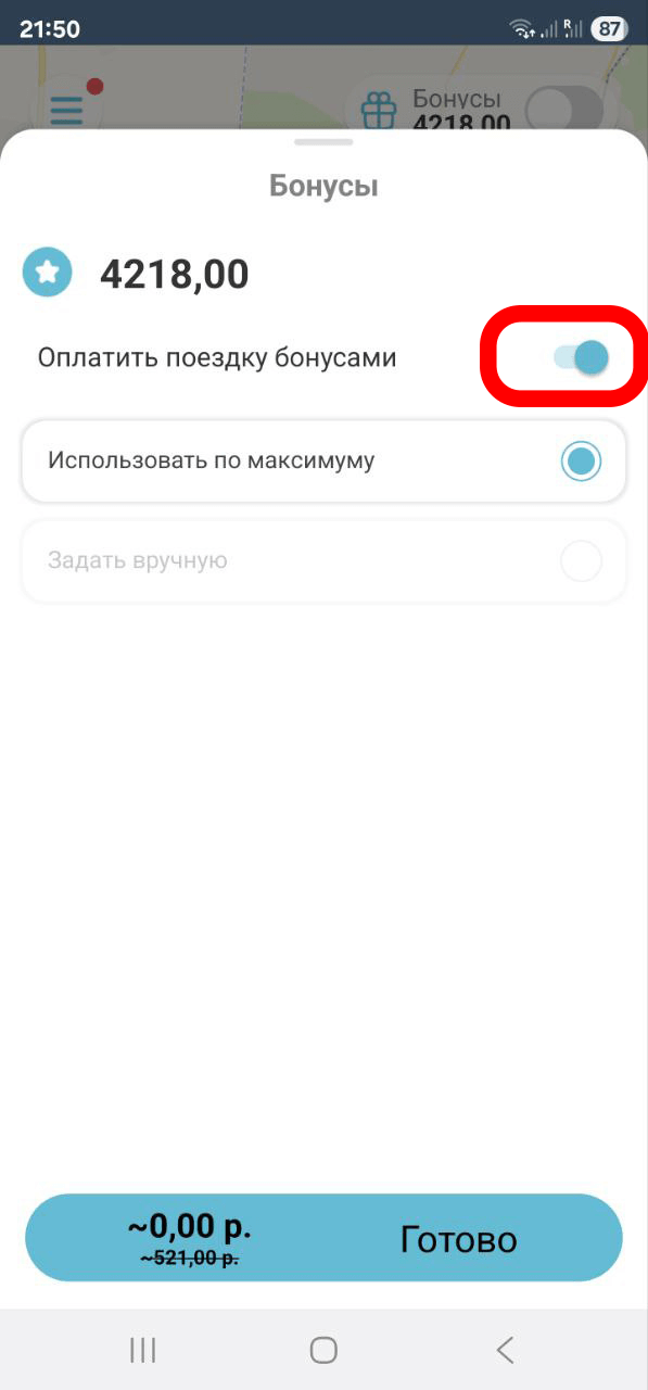 Использование бонусов