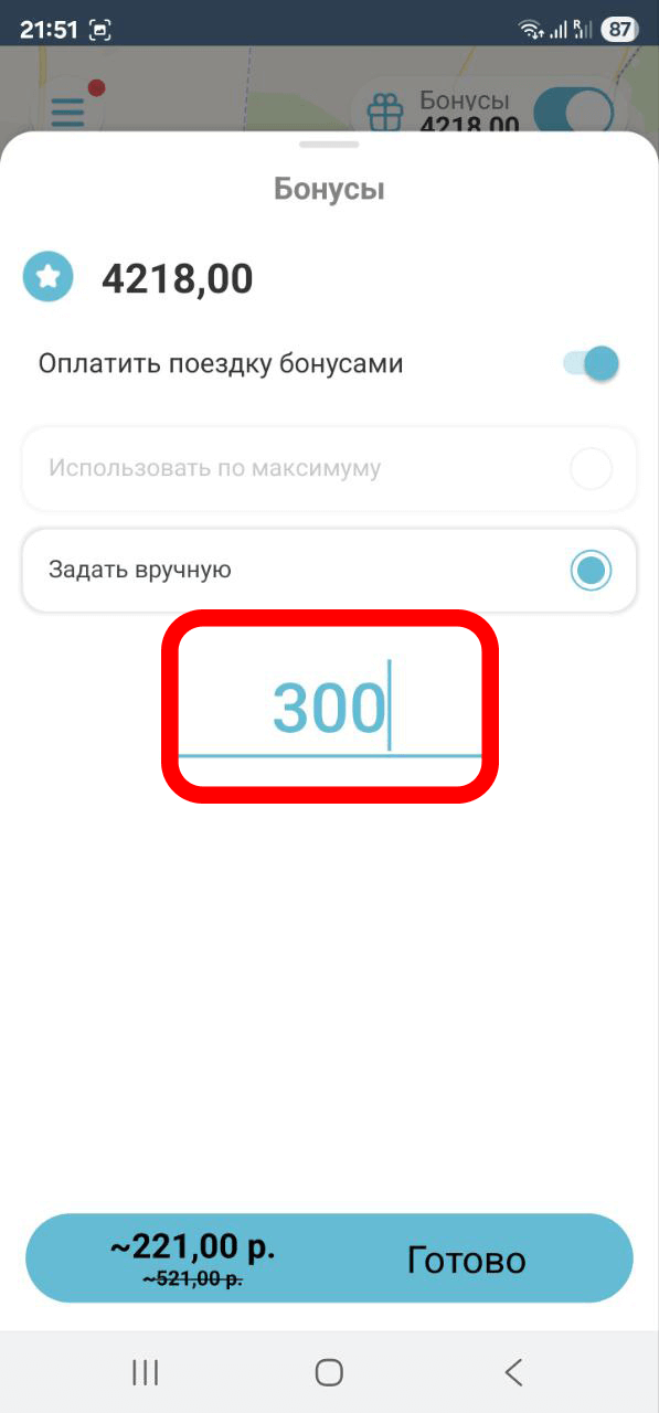 Использование бонусов