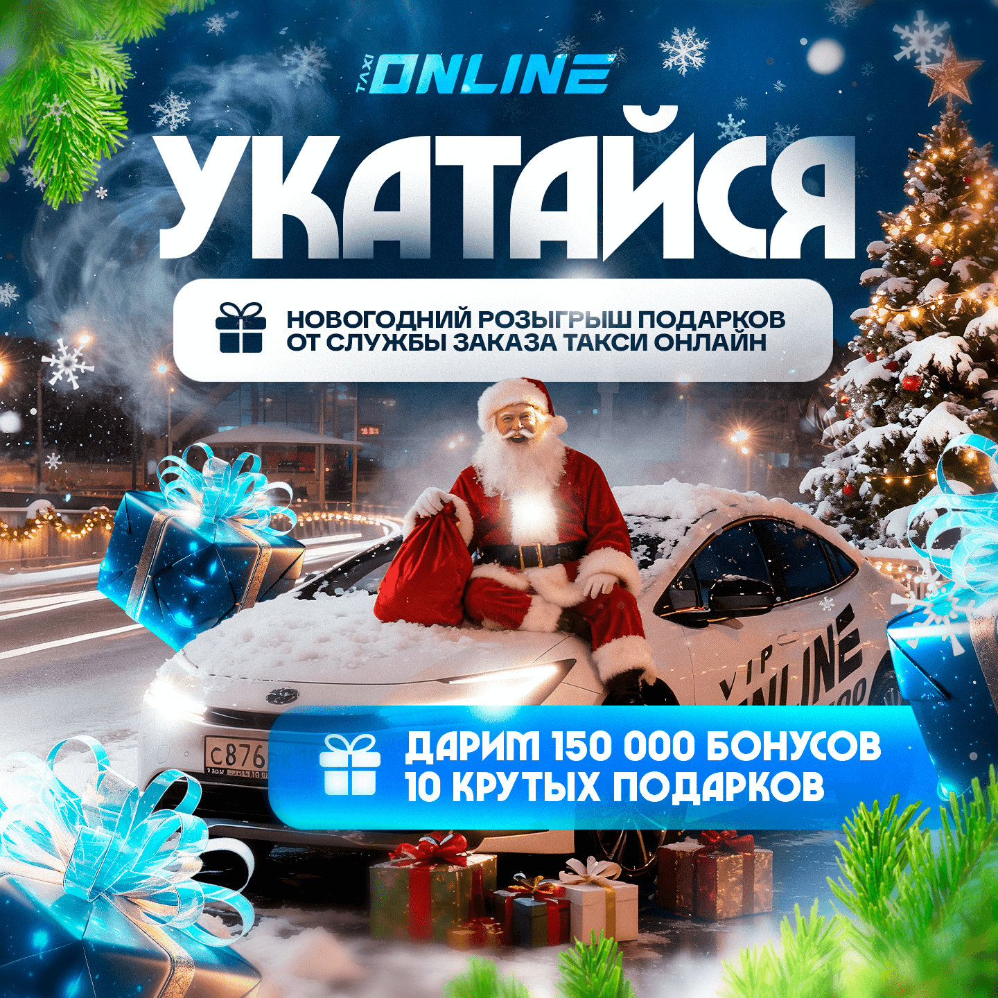 Новогодний розыгрыш от такси Online